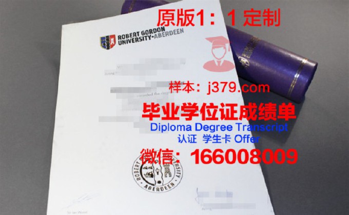 罗伯特戈顿大学毕业证书图片高清(罗伯特戈登大学毕业证)